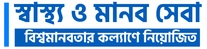 স্বাস্থ্য এবং মানব সেবা